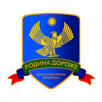 «Дагестанцы против терроризма – Родина дороже»
