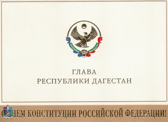 Поздравление Главы Республики Дагестан с Днем Конституции РФ