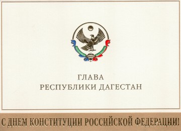 Поздравление Главы Республики Дагестан с Днем Конституции РФ