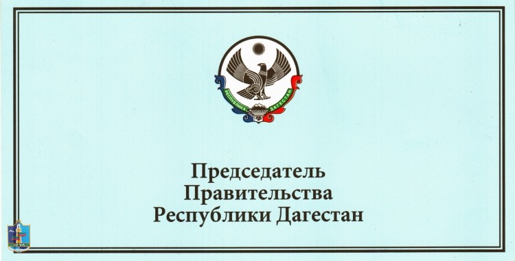 Поздравление Председателя Правительства РД, с наступающим Новым годом!