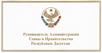 Поздравление Руководителя Администрации  Главы и Правительства РД, с наступающим Новым годом!