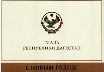 Поздравление Главы Республики Дагестан, с Новым годом!