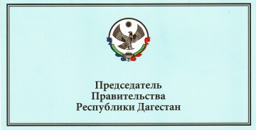 Поздравление Председателя Правительства РД, с наступающим Новым годом!