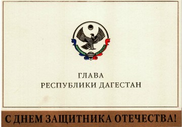 Поздравление Главы Республики Дагестан, с Днем защитника Отечества