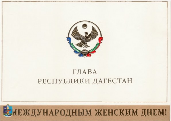 Поздравление Главы РД с Международным женским днем 8 марта!