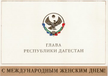 Поздравление Главы РД с Международным женским днем 8 марта!