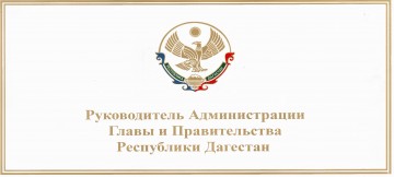 Поздравление Руководителя Главы и Правительства РД с Днем Победы!