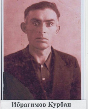Ибрагимов Курбан, призван в декабре 1941 года