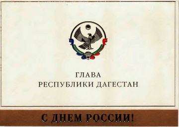 Поздравление Главы Республики Дагестан с Днем России