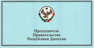 Поздравление Председателя Правительства РД с Днем России