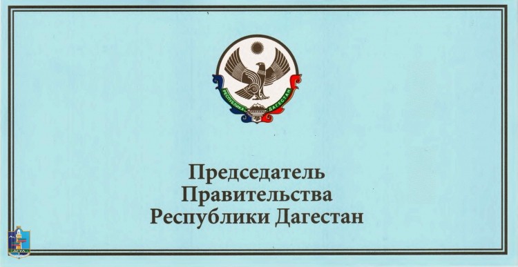 Поздравление Председателя Правительства РД с Днем России