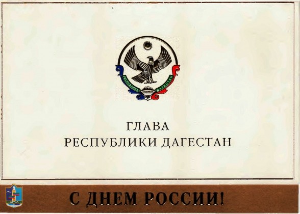 Поздравление Главы Республики Дагестан с Днем России