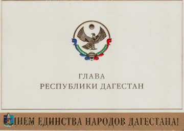 Глава Республики Дагестан, поздравление с Днем единства народов Дагестана