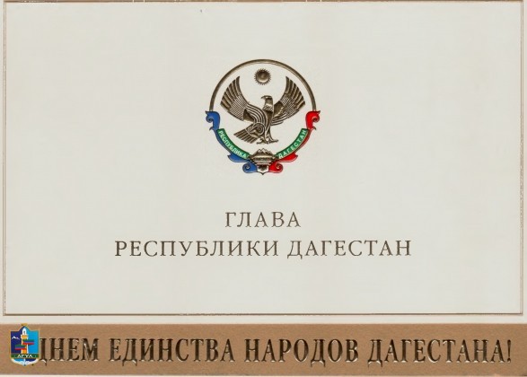 Глава Республики Дагестан, поздравление с Днем единства народов Дагестана