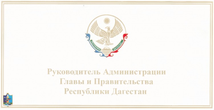 Руководитель Администрации Главы и Правительства РД. Поздравление с Днем единства народов Дагестана