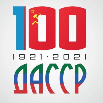 100 - летие со дня образования ДАССР!