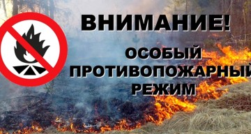 В Агульском  районе введен особый противопожарный режим