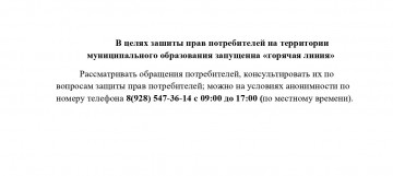 В целях зашиты прав потребителей на территории муниципального образования запущенна «горячая линия»