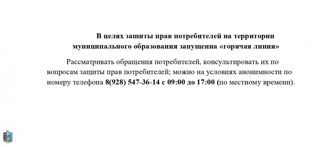 В целях зашиты прав потребителей на территории муниципального образования запущенна «горячая линия»