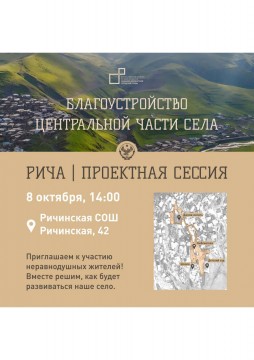 Проектная сессия благоустройство центральной части села Рича