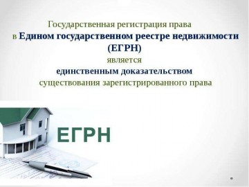 Зачем нужно регистрировать права на недвижимость в ЕГРН?