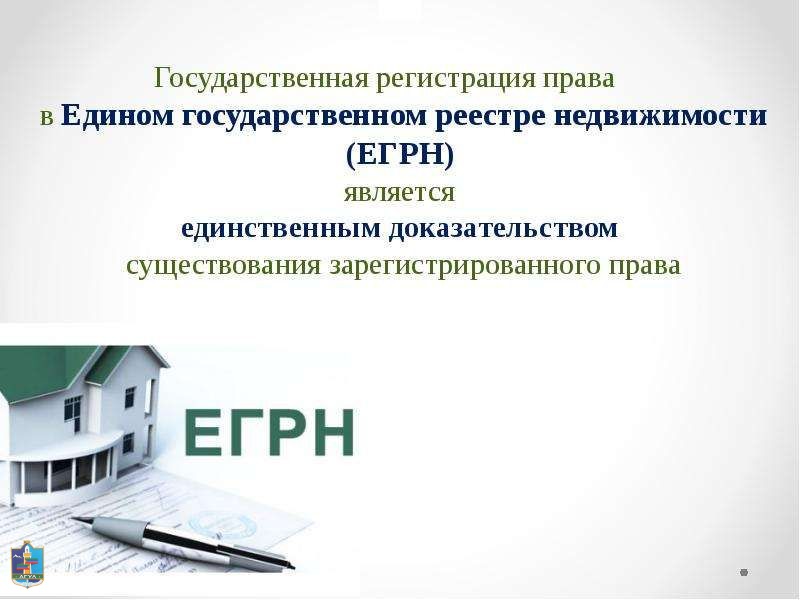 Зачем нужно регистрировать права на недвижимость в ЕГРН?