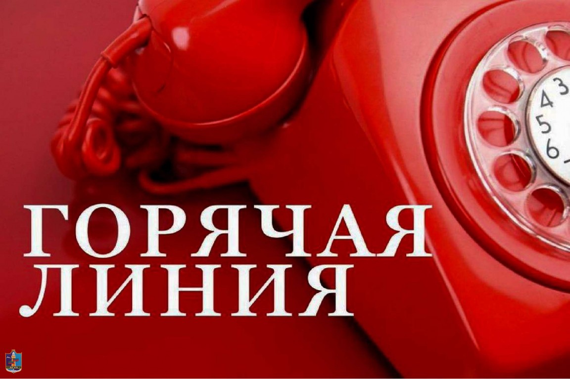 Горячая линия