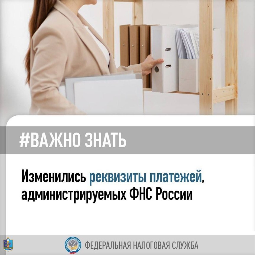 УФНС России по Республике Дагестан сообщает, что изменились реквизиты платежей, администрируемых ФНС России