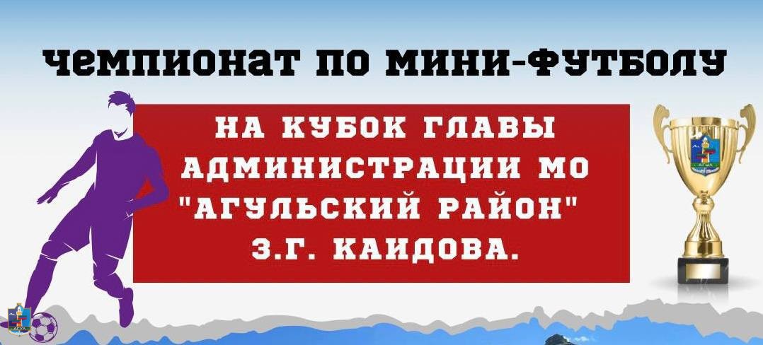 28 апреля среди выходцев Агульского района стартует двухдневный Чемпионат по мини-футболу на Кубок Г