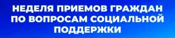 Внимание ! Неделя приема граждан по вопросам социальной поддержки !