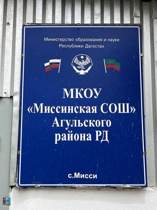 Абдулмуслим Абдулмуслимов проверил ход капремонта в Миссинской школе Агульского района
