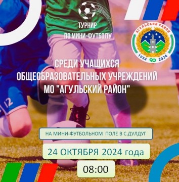 ​24 октября 2024 года в селе Дулдуг состоится турнир по мини-футболу среди учащихся