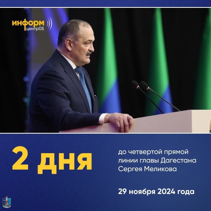 До прямой линии главы Дагестана Сергея Меликова остаётся 2 дня