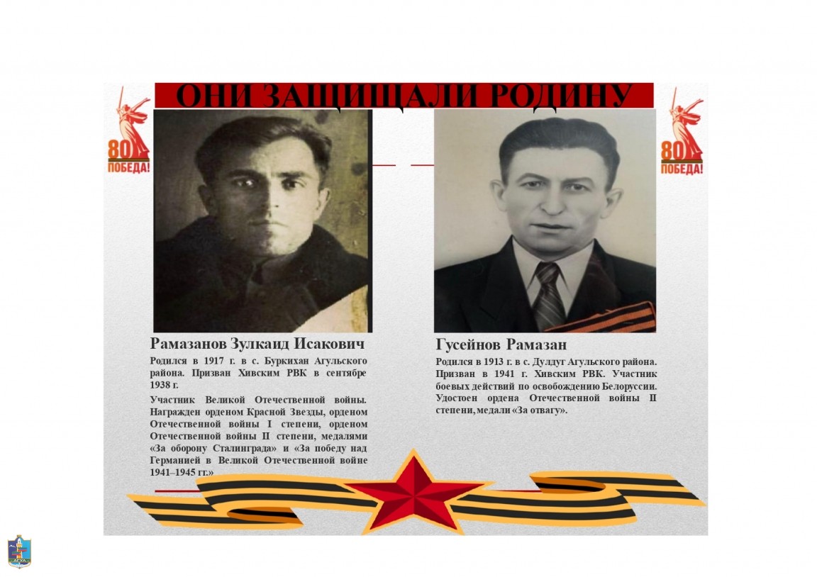 16 .Рамазанов Зулкаид Исакович, Гусейнов Рамазан Ветераны Великой Отечественной войны.