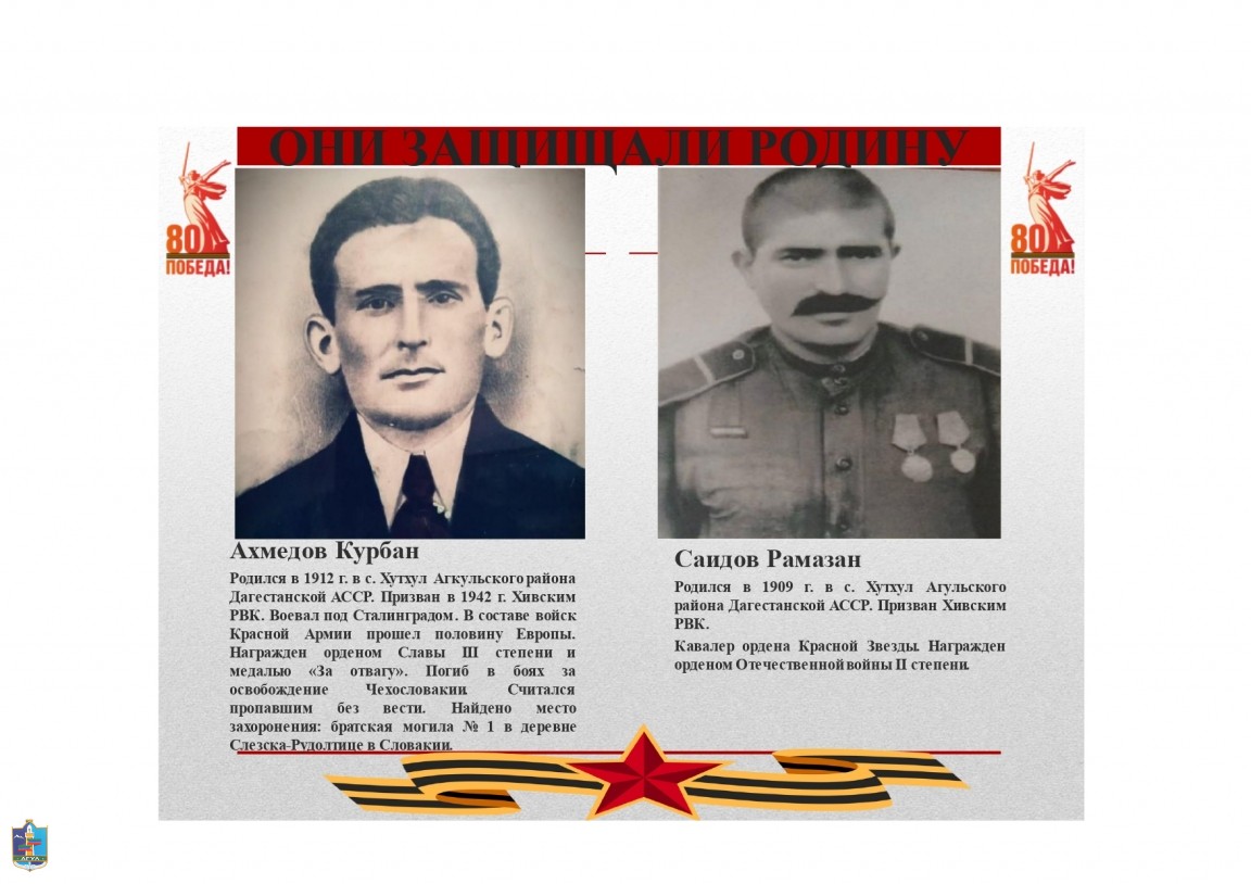 24 .Ахмедов Курбан, Саидов Рамазан Ветераны Великой Отечественной войны.