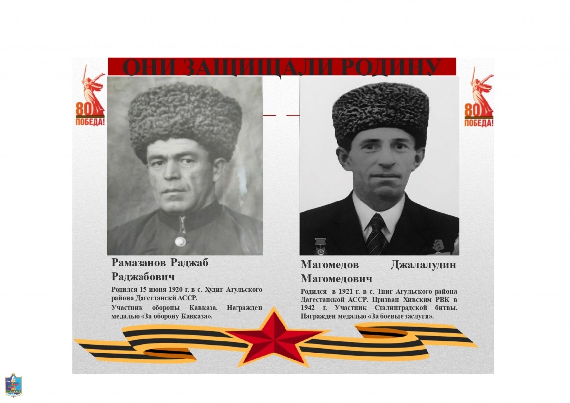 25 .Рамазанов Раджаб Раджабович, Магомедов Джалалудин Магомедович Ветераны Великой Отечественной войны.