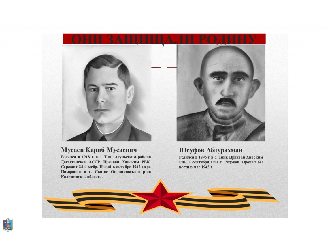 21 .Юсуфов Абдурахман, Мусаев Кариб Мусаевич Ветераны Великой Отечественной войны.