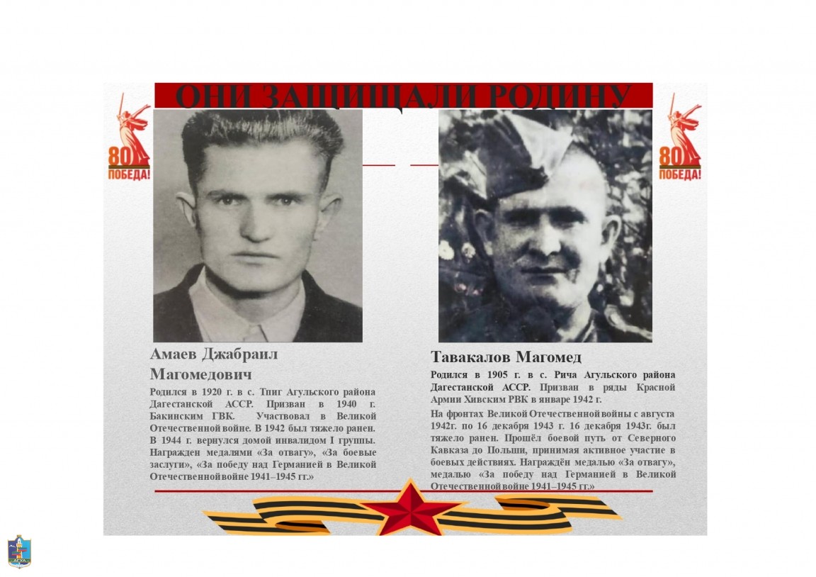 20 .Амаев Джабраил Магомедович, Тавакалов Магомед  Ветераны Великой Отечественной войны.